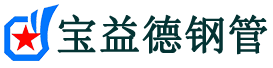 宝益德钢管垣曲分公司-垣曲声测管现货-垣曲本地资源现货